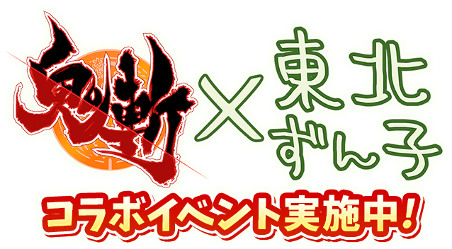 鬼斬×東北ずん子-コラボイベント実施中！-