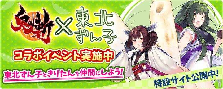 鬼斬×東北ずん子 コラボイベント実施中