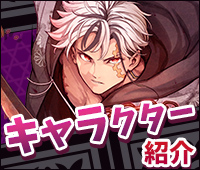 キャラクター紹介！