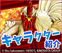 キャラクター紹介！