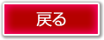 戻る