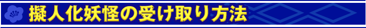 擬人化妖怪の受け取り方