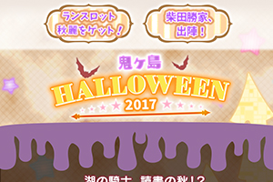 鬼ヶ島Halloween2017