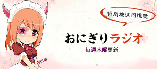 おにぎりラジオ 特別放送回配信