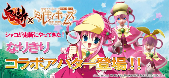 鬼斬』×『探偵オペラ ミルキィホームズ』 スペシャルキャンペーン開始