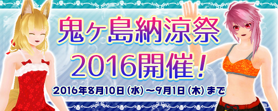 2016年夏の水着イベント トップ