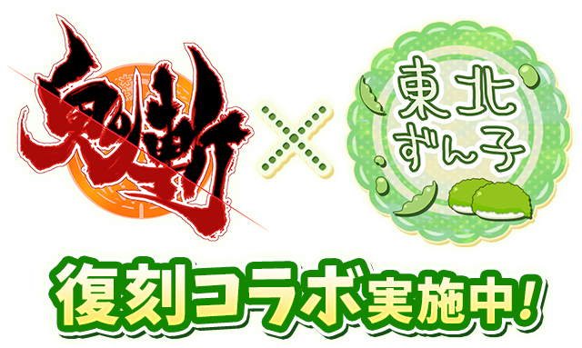 鬼斬×東北ずん子-復刻コラボイベント開催！