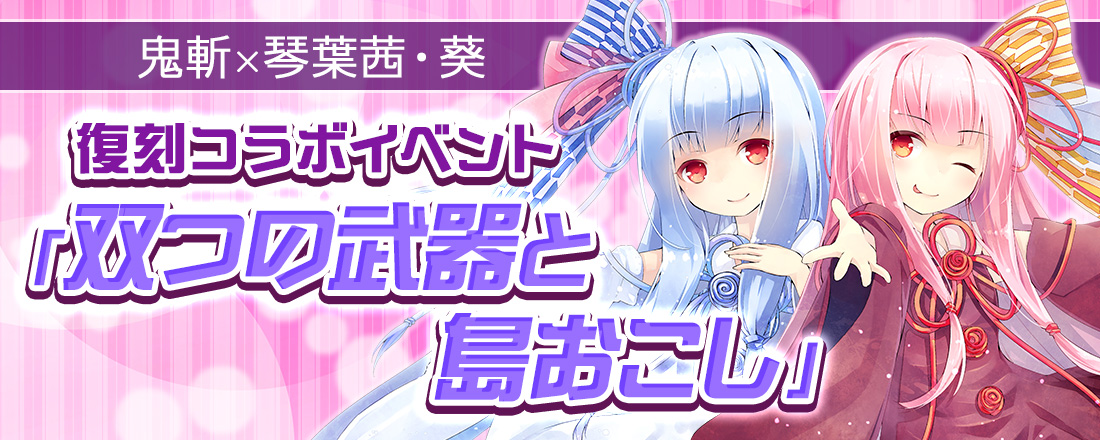 復刻コラボイベント 双つの武器と島おこし