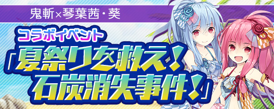 夏祭りを救え！ 石炭消失事件！