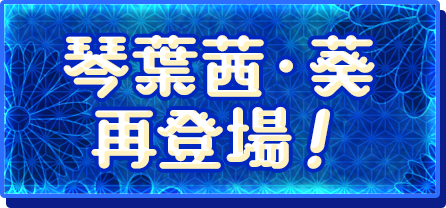 琴葉茜・葵再登場！