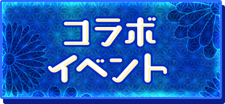 コラボイベント