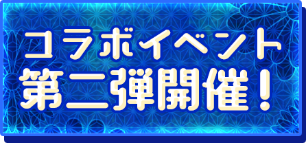 コラボイベント第二部開催！