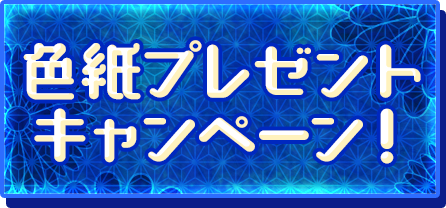 色紙プレゼントキャンペーン！