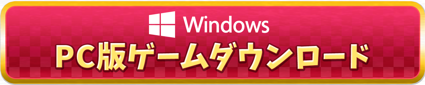PC版ゲームダウンロード