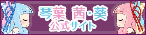 琴葉茜・葵公式サイト