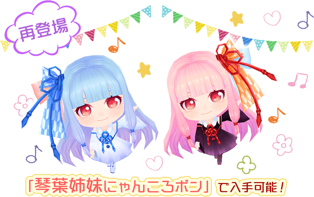 「琴葉姉妹にゃんころポン」で入手可能！