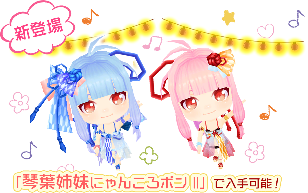 「琴葉姉妹にゃんころポン Ⅱ」で入手可能！
