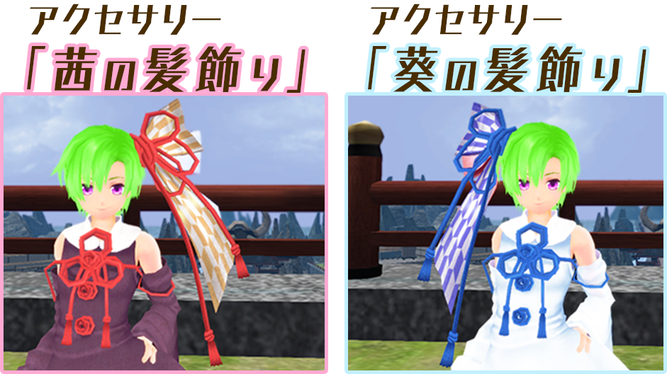 アクセサリー「茜の髪飾り」
アクセサリー「葵の髪飾り」