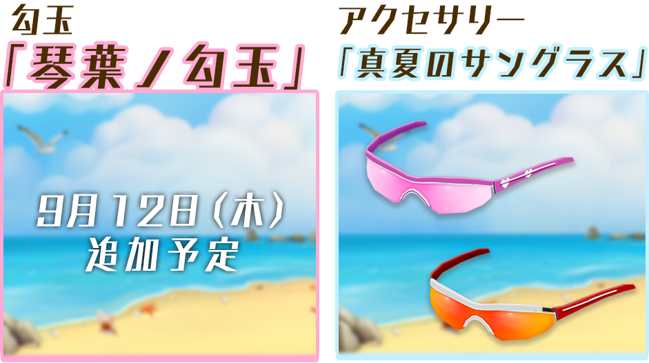 勾玉「琴葉ノ勾玉」、アクセサリー「真夏のサングラス」