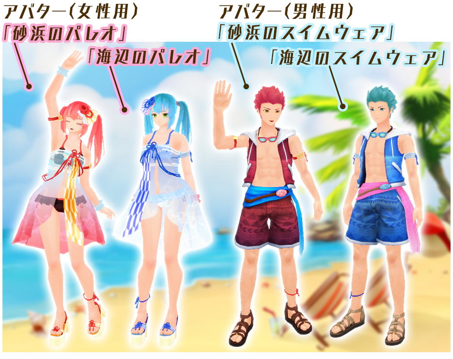 アバター「砂浜のパレオ」「海辺のパレオ」(女性用)
、アバター「砂浜のスイムウェア」「海辺のスイムウェア」(男性用)