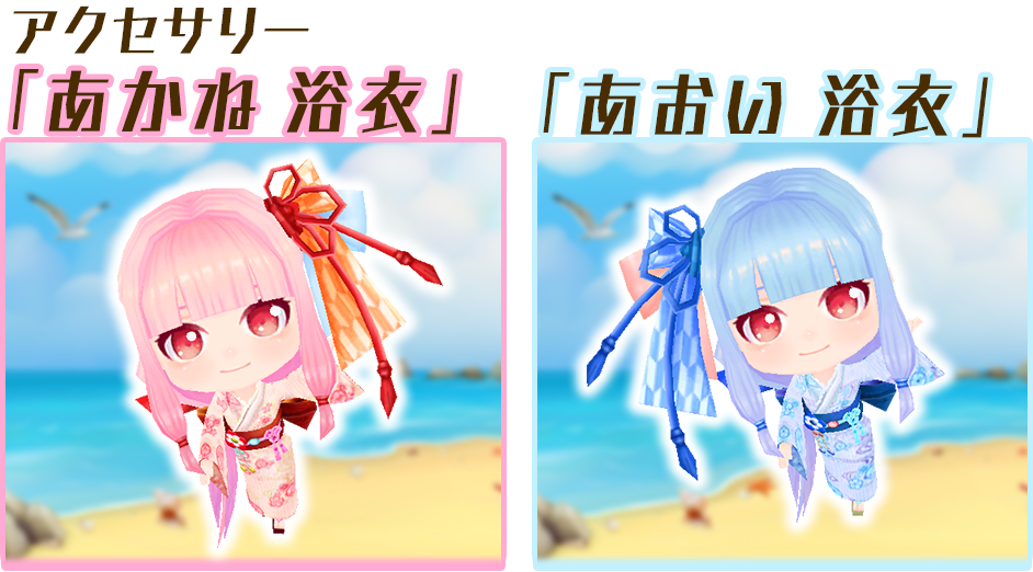 アクセサリー「あかね 浴衣」「あおい 浴衣」