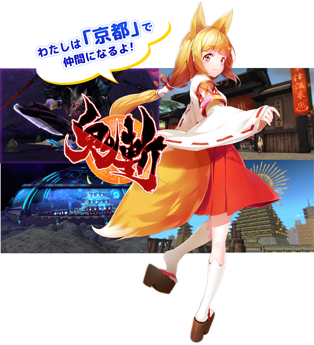 わたしは「京都」で仲間になるよ！