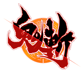 鬼斬