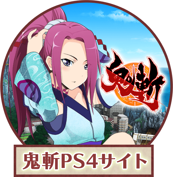 鬼斬PS4サイト