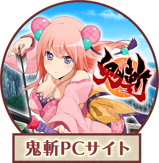 鬼斬PCサイト
