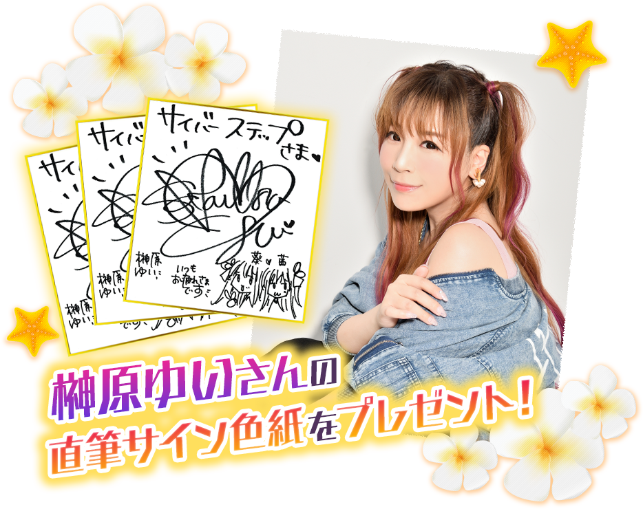 榊原ゆいさんの直筆サイン色紙をプレゼント！