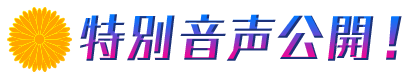 特別音声公開！