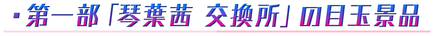 ・第一部「琴葉茜 交換所」の目玉景品!