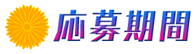 応募期間