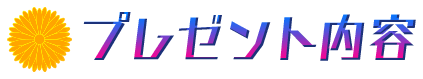 プレゼント内容