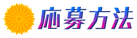 応募方法