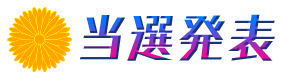 当選発表