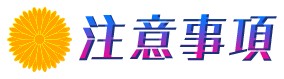 注意事項