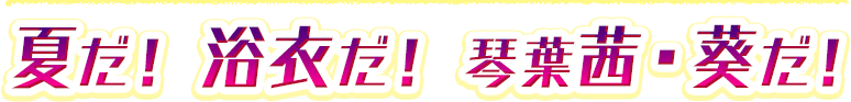 夏だ！ 浴衣だ！ 琴葉茜・葵だ！