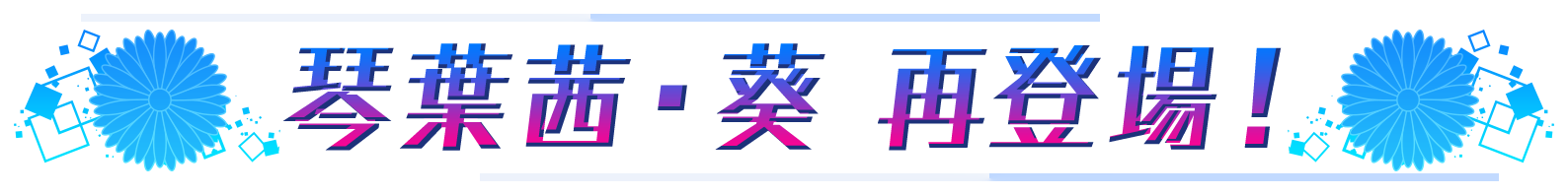 琴葉茜・葵 再登場!