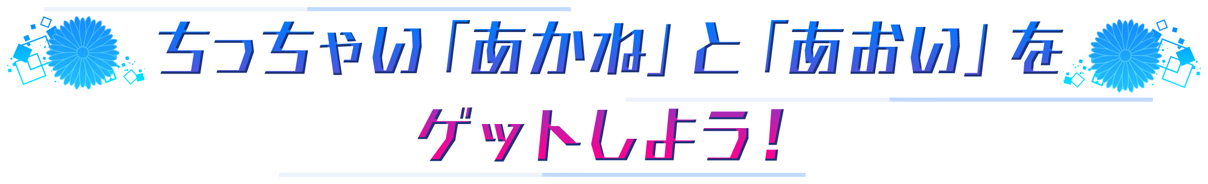 ちっちゃい「あかね」と「あおい」をゲットしよう!