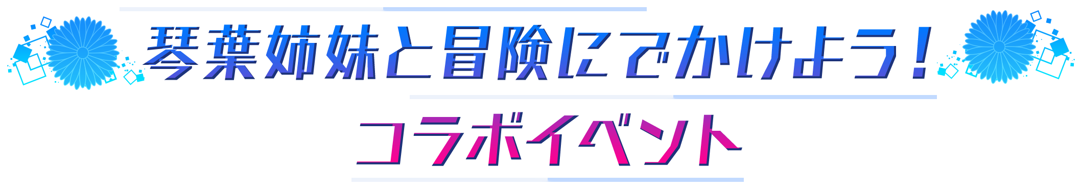 琴葉姉妹と冒険にでかけよう!コラボイベント