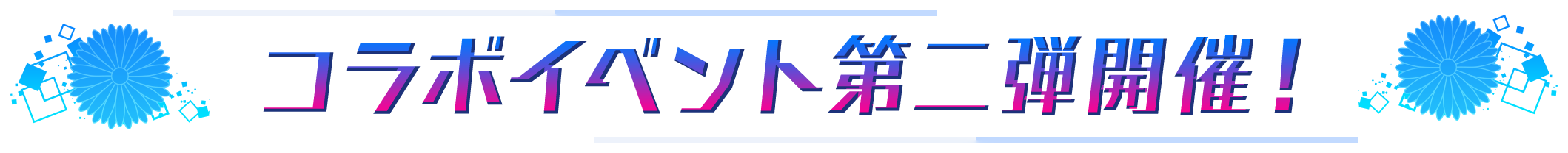 コラボイベント第二部