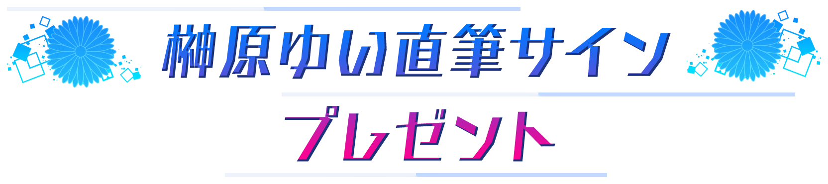 声優直筆サインプレゼントキャンペーン
