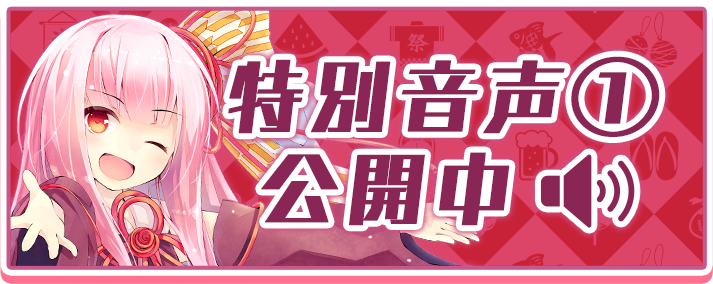 特別音声公開中！①
