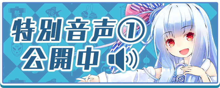 特別音声公開中！②