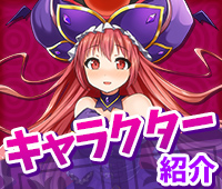 キャラクター紹介！