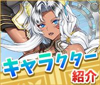 キャラクター紹介！