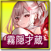 霧隠才蔵