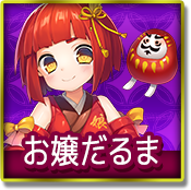お嬢だるま