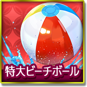 特大ビーチボール